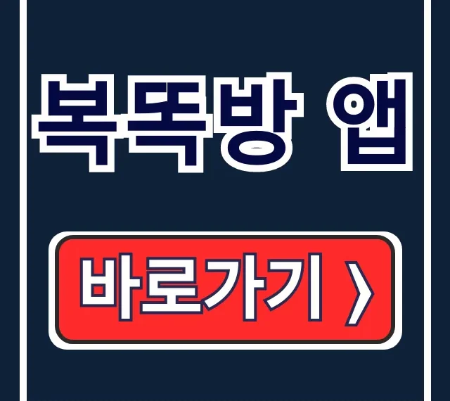 복똑방 앱 다운: 로또 확인, 판매점 찾기