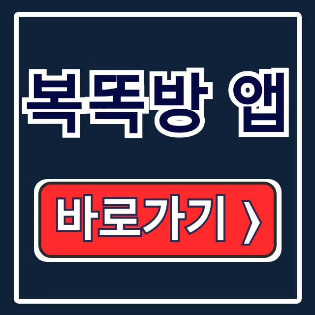 복똑방 앱: 로또 판매점/당첨 확인 올인원 복똑방 앱: 로또 판매점/당첨 확인 올인원
