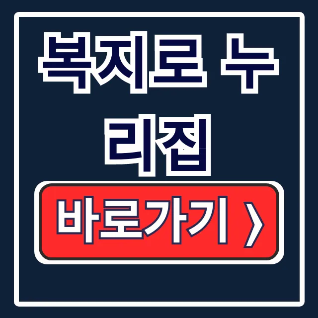 복지로 누리집 맞춤형 복지서비스 조회 바로가기