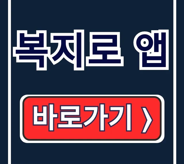 복지로 앱:다운로드, 사용법, 홈페이지 총정리