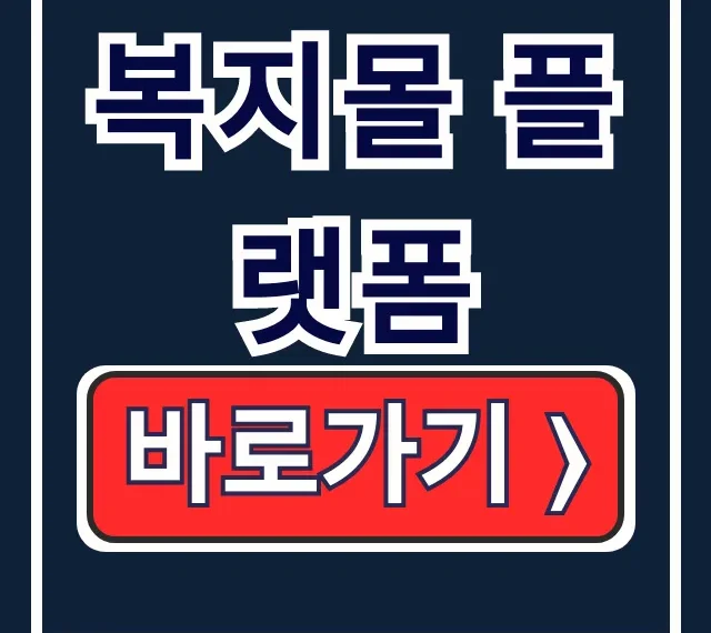 복지몰 플랫폼, 선택적 복지 포인트 꿀팁 총정리 복지몰 플랫폼, 선택적 복지 포인트 꿀팁 총정리