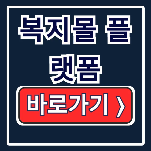 복지몰 플랫폼: 선택적 복지포인트로 기업 복지 완성