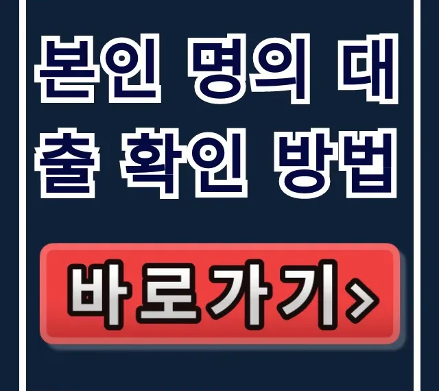 본인 명의 대출 확인 방법, 내 금융정보 조회 총정리