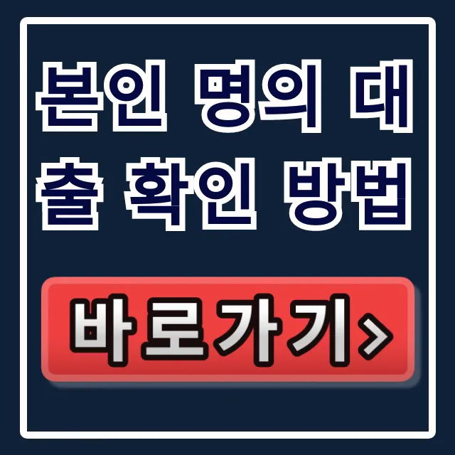 본인 명의 대출 확인 방법, 내 금융정보 조회 총정리 본인 명의 대출 확인 방법, 내 금융정보 조회 총정리