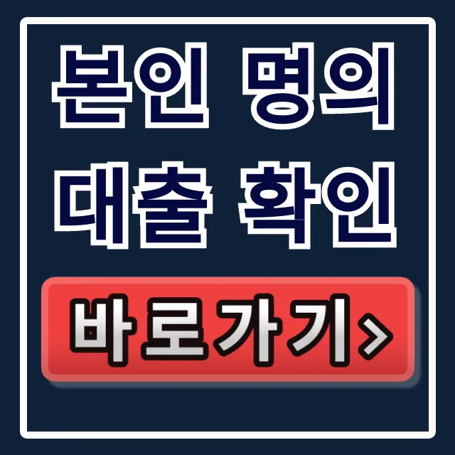 본인 명의 대출 확인, 숨은 채무 한 번에 조회! 본인 명의 대출 확인, 숨은 채무 한 번에 조회!