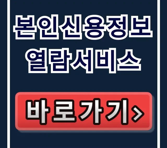 본인신용정보 열람서비스: 무료 조회부터 발급까지 완벽 가이드