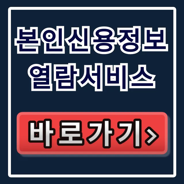 본인신용정보 열람서비스: 무료 조회부터 발급까지 완벽 가이드 본인신용정보 열람서비스: 무료 조회부터 발급까지 완벽 가이드