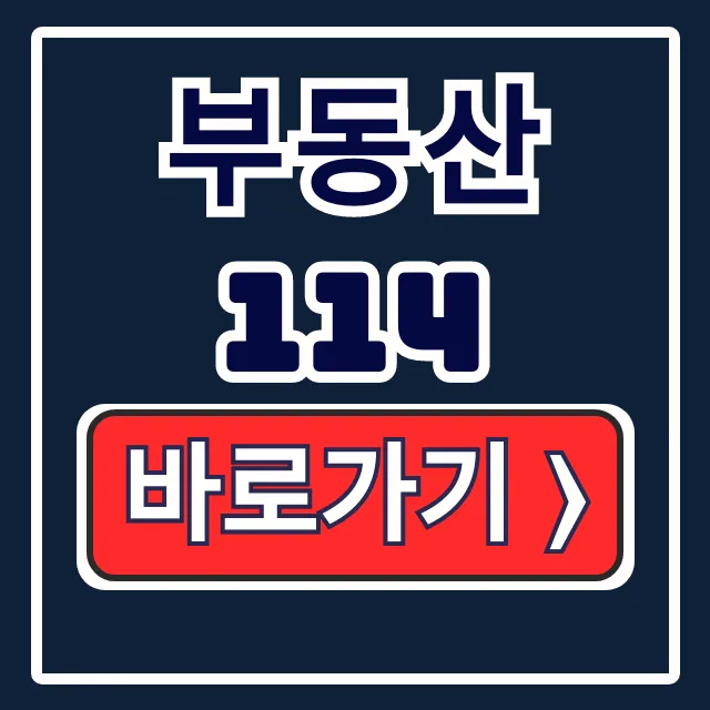 부동산114 시세조회 매물 분양청약 꿀팁 부동산114 시세조회 매물 분양청약 꿀팁