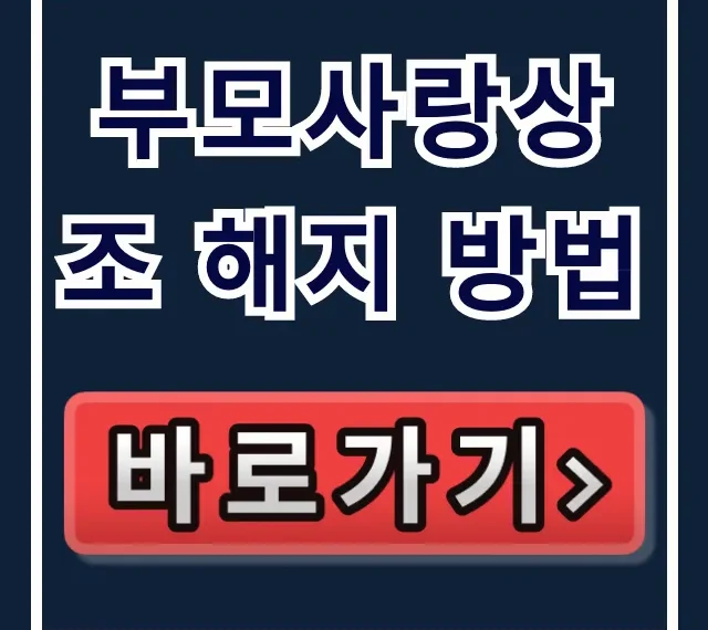 부모사랑상조 해지 방법, 고객센터 해약 절차 완벽 가이드 부모사랑상조 해지 방법, 고객센터 해약 절차 완벽 가이드
