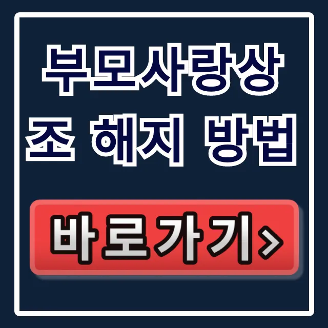 부모사랑상조 해지 방법, 고객센터 해약 절차 완벽 가이드 부모사랑상조 해지 방법, 고객센터 해약 절차 완벽 가이드