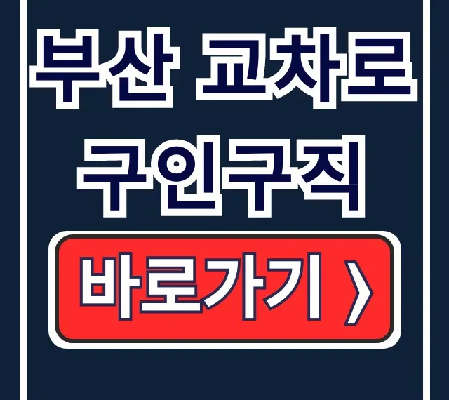 부산 교차로 구인구직 일자리 신문 바로가기 부산 교차로 구인구직 일자리 신문 바로가기