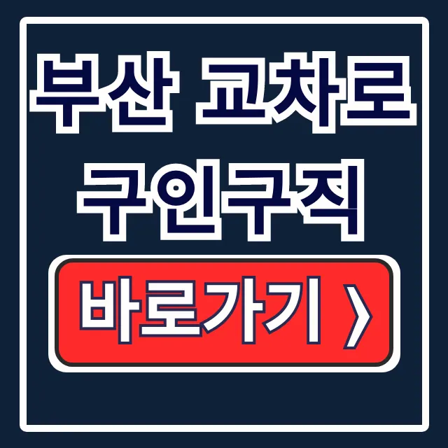 부산 교차로 구인구직 일자리 신문 바로가기