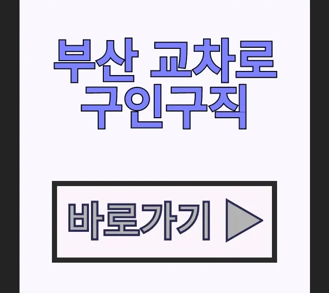 부산 교차로 구인구직 일자리 정보 신문 바로보기 꿀팁 부산 교차로 구인구직 일자리 정보 신문 바로보기 꿀팁