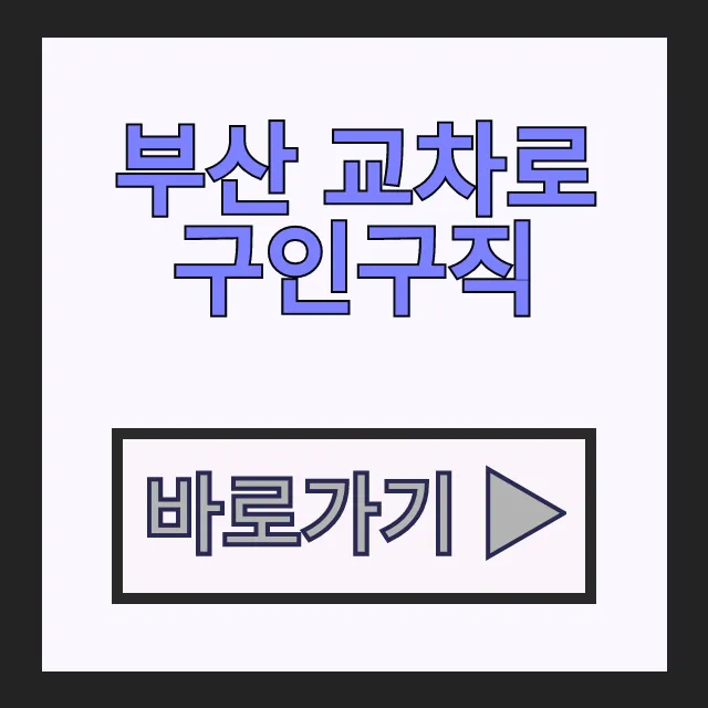 부산 교차로 구인구직 일자리 정보 신문 바로보기 꿀팁