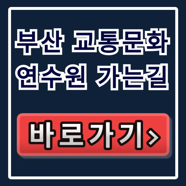 부산 교통문화연수원 가는길 대중교통 주차 총정리 부산 교통문화연수원 가는길 대중교통 주차 총정리