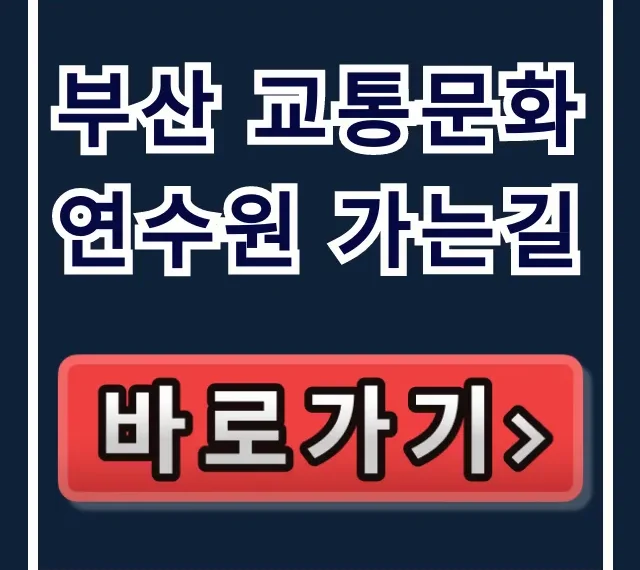 부산 교통문화연수원 가는길, 대중교통+주차 총정리 부산 교통문화연수원 가는길, 대중교통+주차 총정리