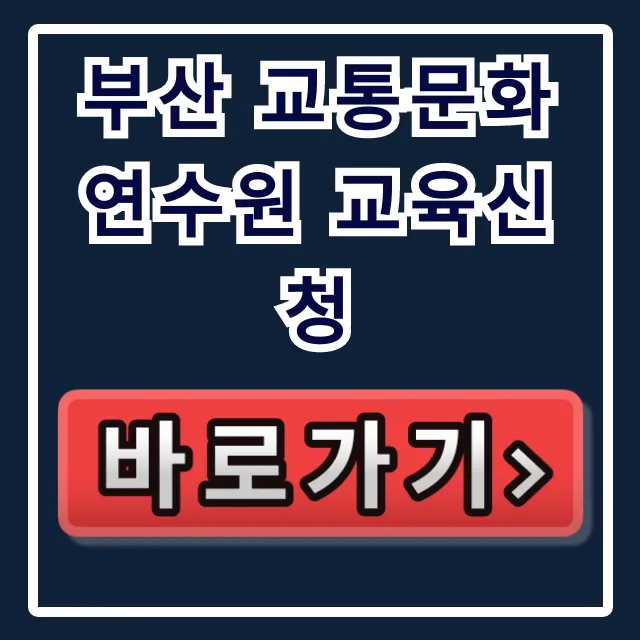 부산 교통문화연수원 교육신청: 2024년 필수 총정리 부산 교통문화연수원 교육신청: 2024년 필수 총정리