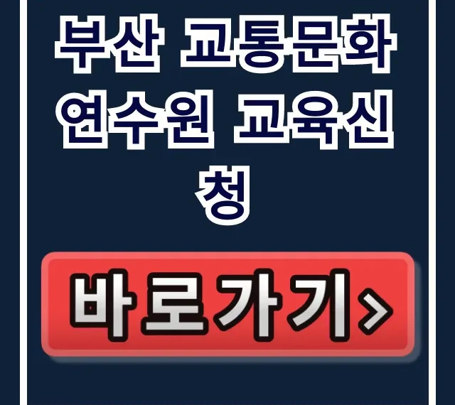 부산 교통문화연수원 교육신청 방법 총정리 부산 교통문화연수원 교육신청 방법 총정리