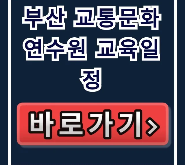 부산 교통문화연수원 교육일정 2024 총정리 부산 교통문화연수원 교육일정 2024 총정리