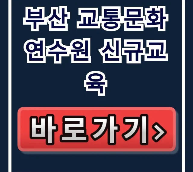 부산 교통문화연수원 신규교육, 필수 정보 총정리 부산 교통문화연수원 신규교육, 필수 정보 총정리