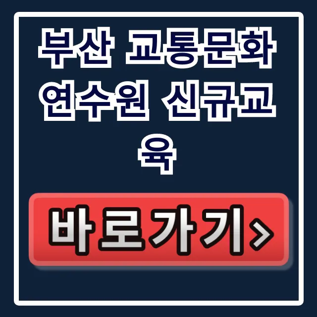 부산 교통문화연수원 신규교육, 필수 정보 총정리 부산 교통문화연수원 신규교육, 필수 정보 총정리