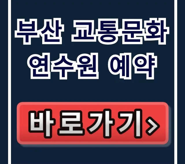 부산 교통문화연수원 예약 총정리! 신청 방법 꿀팁 부산 교통문화연수원 예약 총정리! 신청 방법 꿀팁