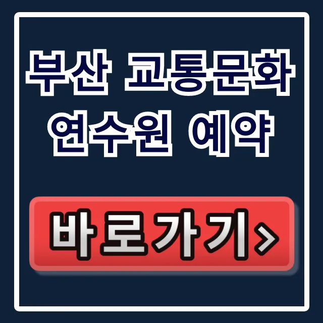 부산 교통문화연수원 예약 총정리! 신청 방법 꿀팁