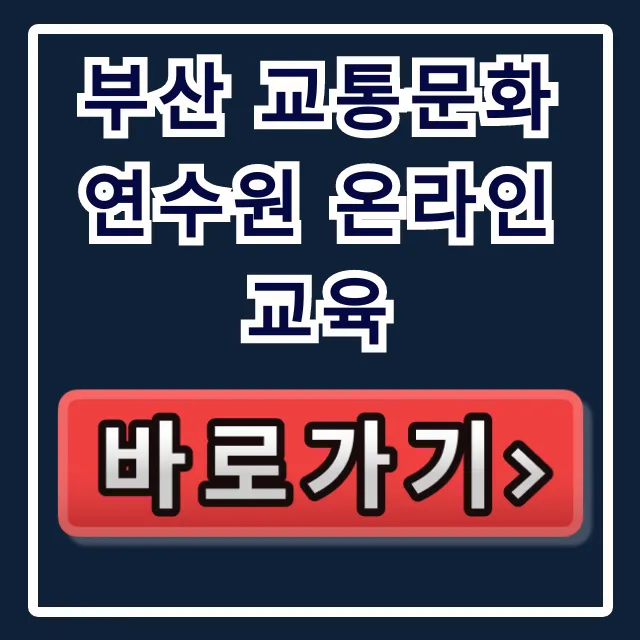 부산 교통문화연수원 온라인교육 신청 방법 총정리 부산 교통문화연수원 온라인교육 신청 방법 총정리