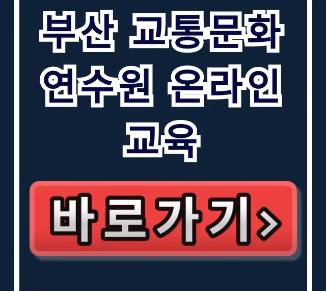부산 교통문화연수원 온라인교육 이수증 신청 가이드 부산 교통문화연수원 온라인교육 이수증 신청 가이드