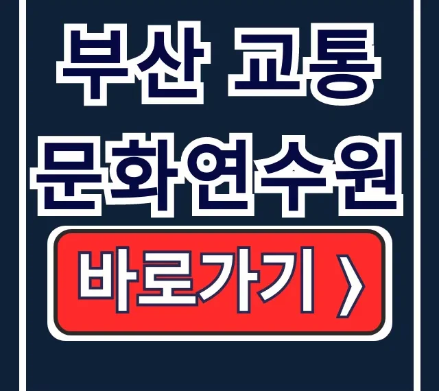 부산 교통문화연수원 운수종사자 교육: 보수/신규 필수