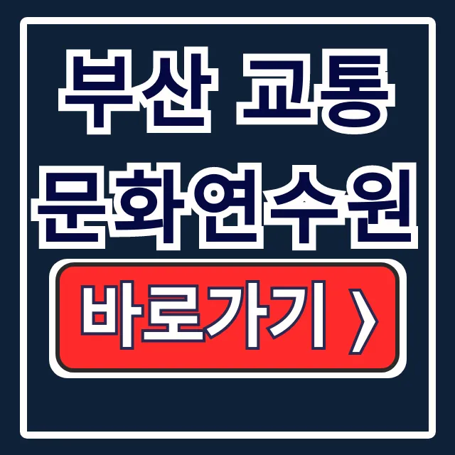 부산 교통문화연수원 운수종사자 교육: 보수/신규 필수 부산 교통문화연수원 운수종사자 교육: 보수/신규 필수