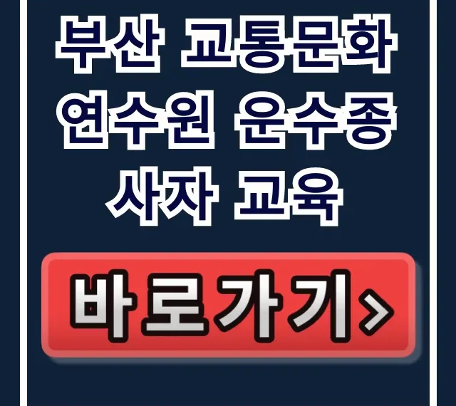 부산 교통문화연수원 운수종사자 교육: 신청 방법 완벽 가이드