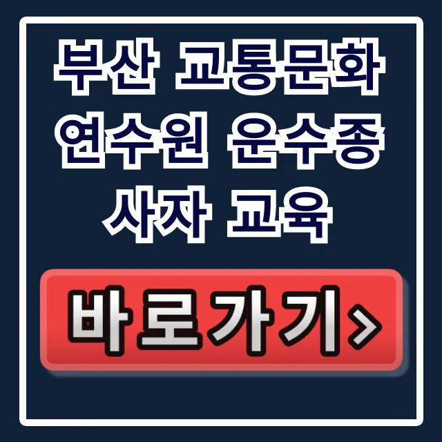 부산 교통문화연수원 운수종사자 교육: 신청 방법 완벽 가이드