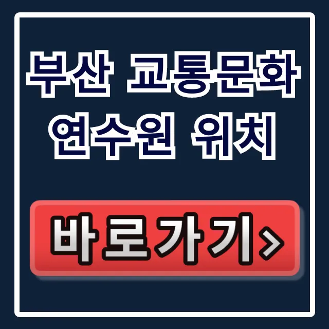 부산 교통문화연수원 위치: 가는 법 총정리