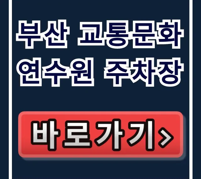 부산 교통문화연수원 주차장: 요금, 위치, 꿀팁 총정리