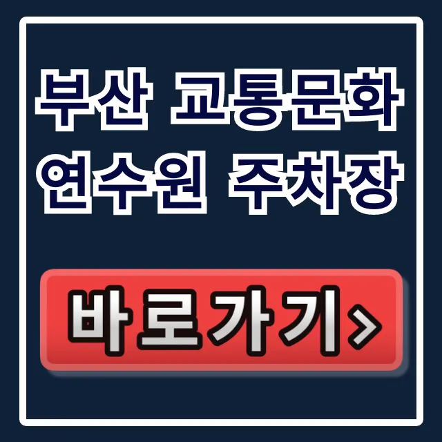 부산 교통문화연수원 주차장: 요금, 위치, 꿀팁 총정리