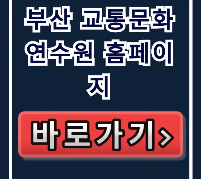 부산 교통문화연수원 홈페이지 신청 방법 완벽 가이드