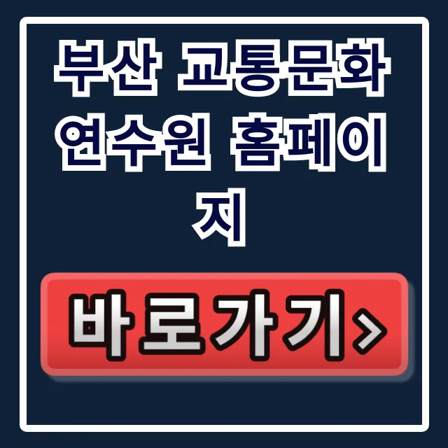 부산 교통문화연수원 홈페이지 신청 방법 완벽 가이드
