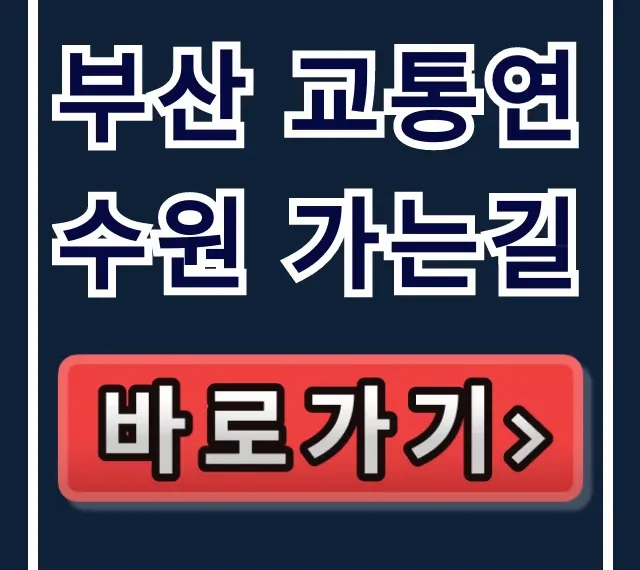 부산 교통연수원 가는길: 버스, 지하철, 주차 완벽 가이드 부산 교통연수원 가는길: 버스, 지하철, 주차 완벽 가이드