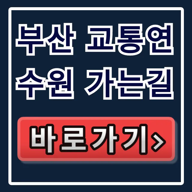 부산 교통연수원 가는길: 버스, 지하철, 주차 완벽 가이드