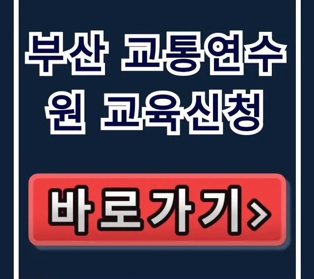 부산 교통연수원 교육신청 방법 총정리 부산 교통연수원 교육신청 방법 총정리