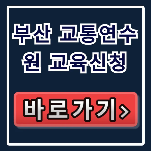 부산 교통연수원 교육신청 방법 총정리