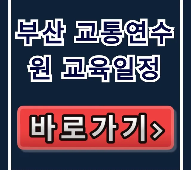 부산 교통연수원 교육일정: 2024년 최신 조회 총정리 부산 교통연수원 교육일정: 2024년 최신 조회 총정리