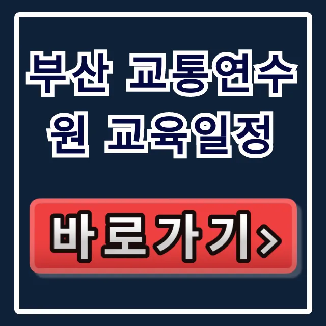 부산 교통연수원 교육일정: 2024년 최신 조회 총정리