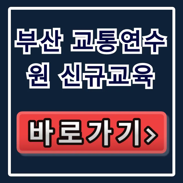 부산 교통연수원 신규교육 신청 방법 & 이수 꿀팁