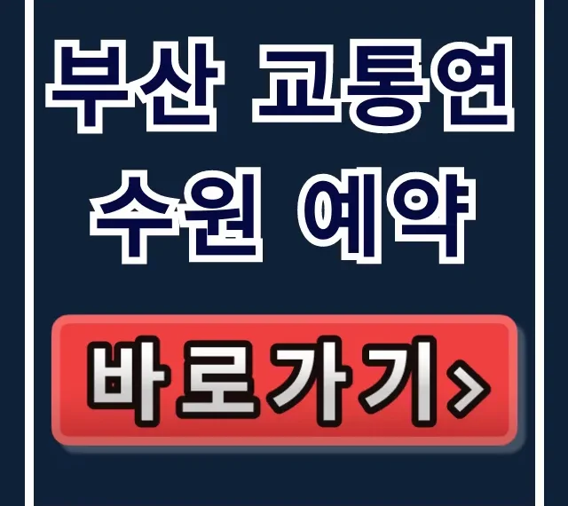부산 교통연수원 예약: 완벽 가이드 및 신청 방법 부산 교통연수원 예약: 완벽 가이드 및 신청 방법