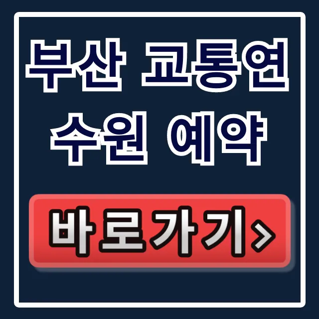 부산 교통연수원 예약: 완벽 가이드 및 신청 방법