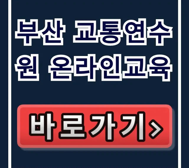 부산 교통연수원 온라인교육: 신청·이수 완벽 가이드 부산 교통연수원 온라인교육: 신청·이수 완벽 가이드