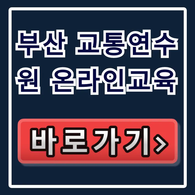 부산 교통연수원 온라인교육: 신청·이수 완벽 가이드