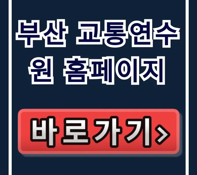 부산 교통연수원 홈페이지: 신청 방법 총정리 부산 교통연수원 홈페이지: 신청 방법 총정리